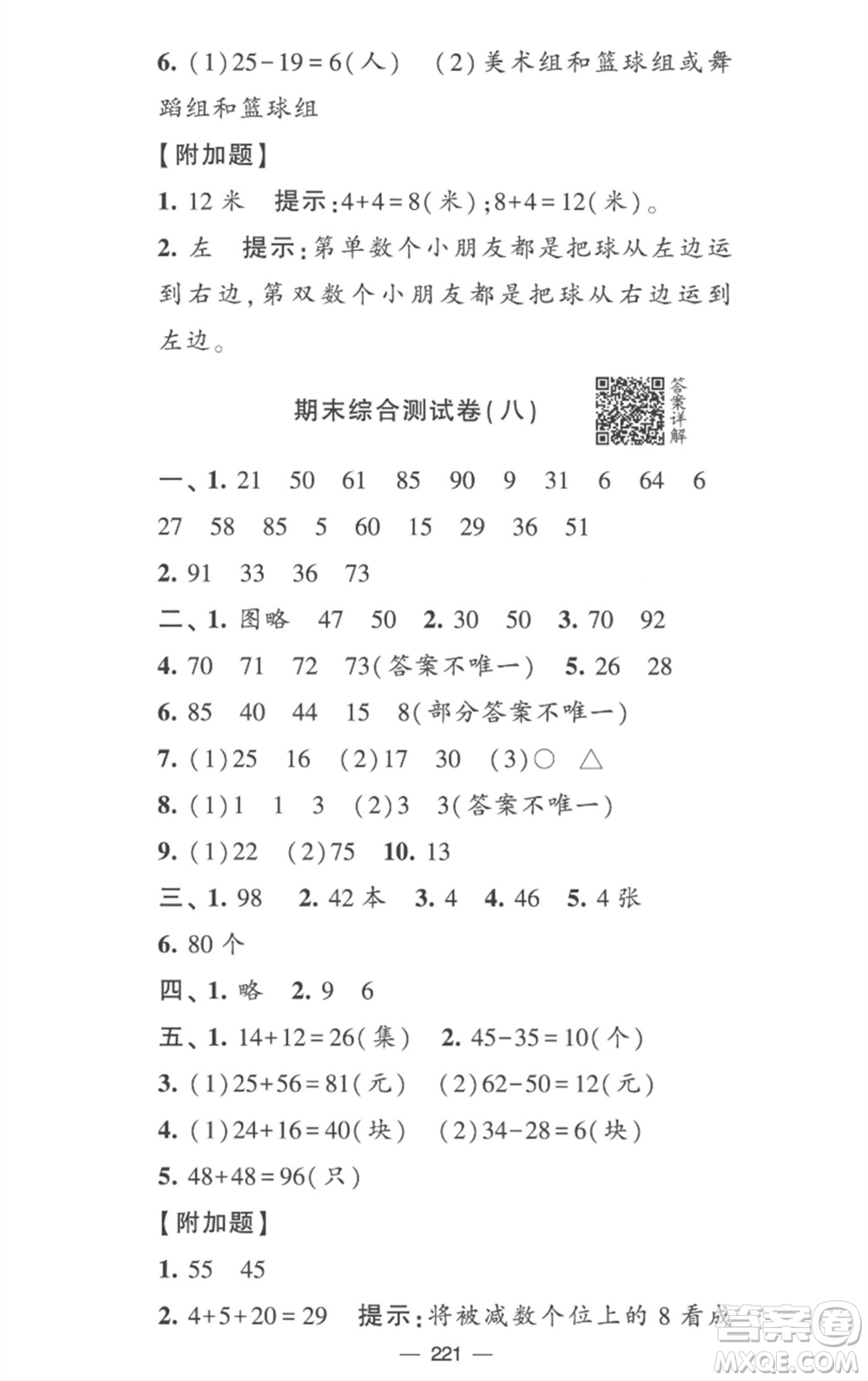 宁夏人民教育出版社2023学霸提优大试卷一年级数学下册江苏版参考答案