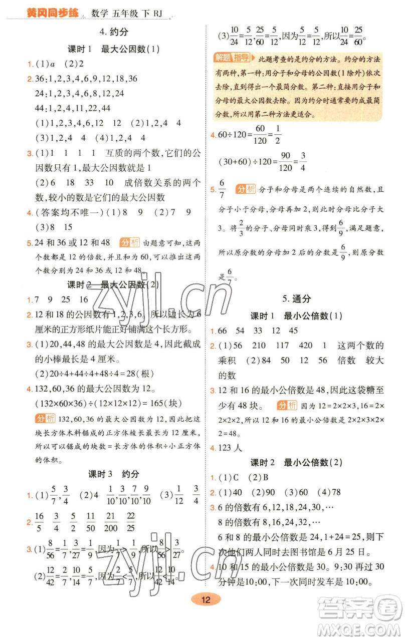 陕西师范大学出版总社有限公司2023黄冈同步练五年级数学下册人教版参考答案