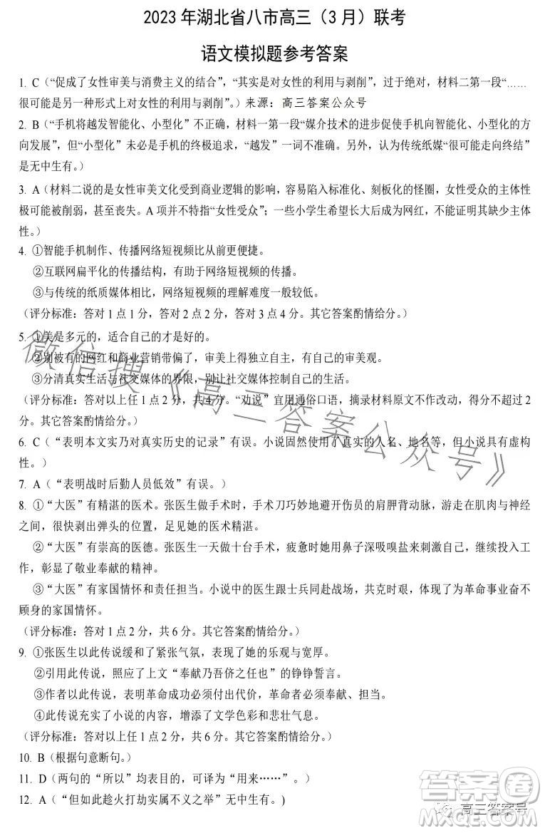 2023年湖北省八市高三3月联考语文试卷答案