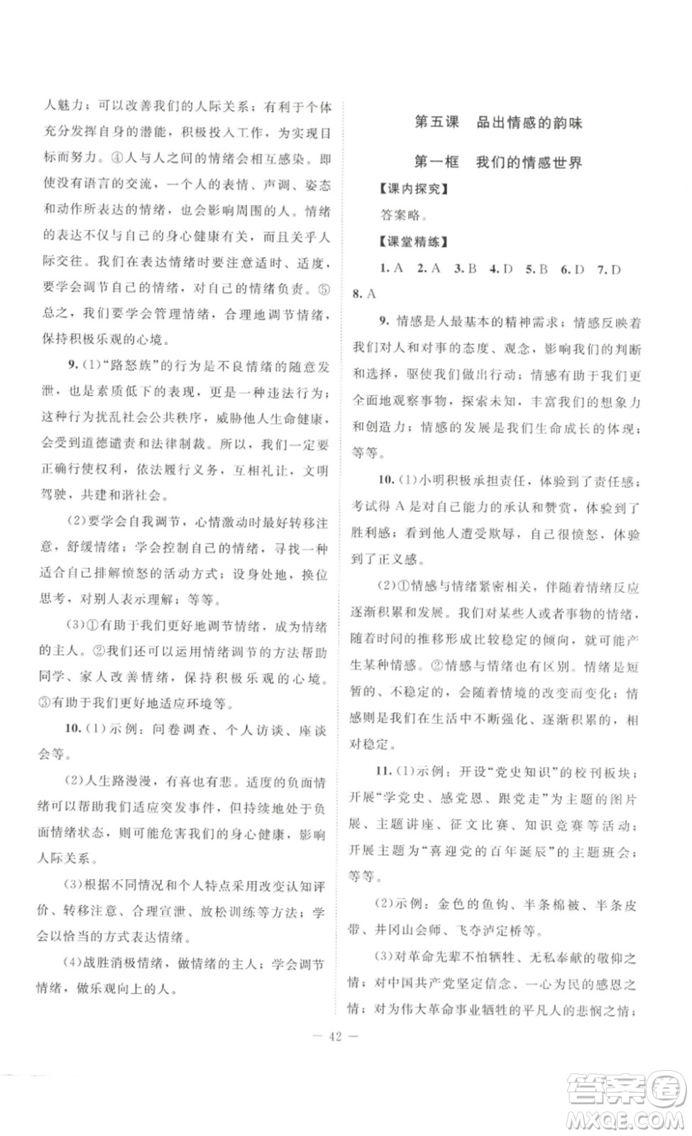 北京师范大学出版社2023课堂精练七年级道德与法治下册河南专版答案
