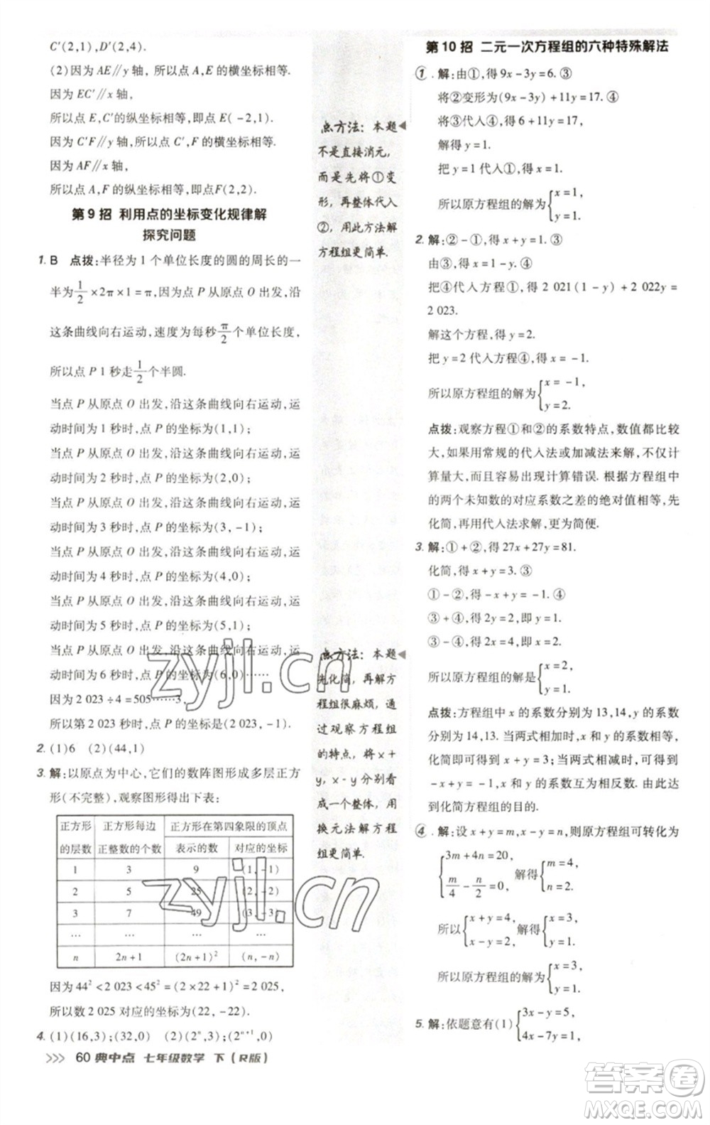 陕西人民教育出版社2023综合应用创新题典中点七年级数学下册人教版参考答案