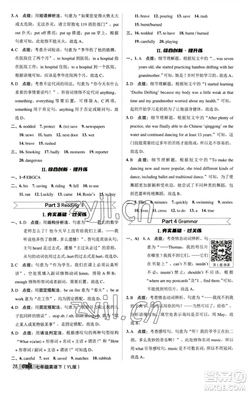 陕西人民教育出版社2023综合应用创新题典中点七年级英语下册译林版参考答案