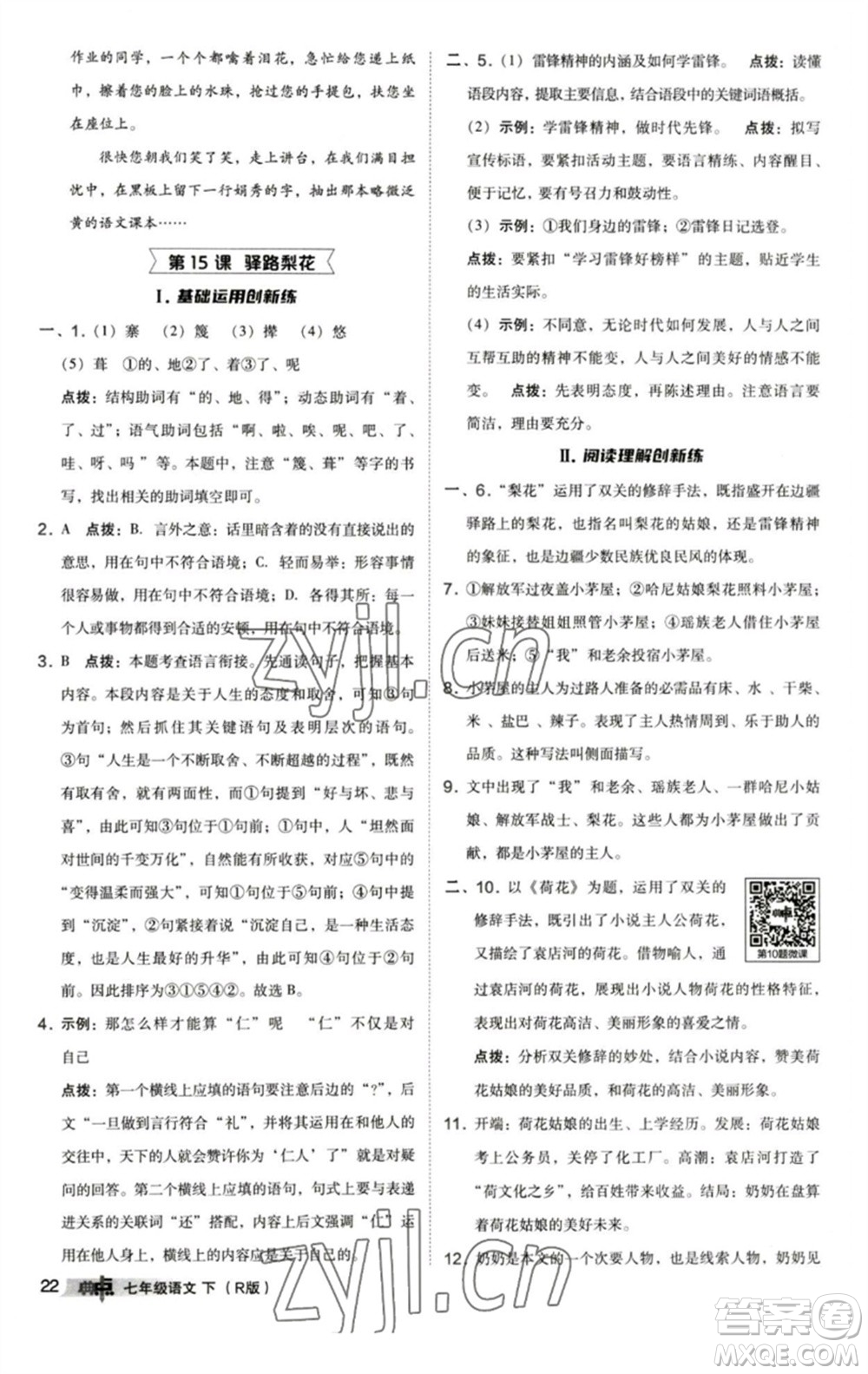 陕西人民教育出版社2023综合应用创新题典中点七年级语文下册人教版参考答案