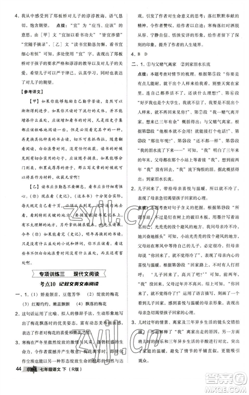 陕西人民教育出版社2023综合应用创新题典中点七年级语文下册人教版参考答案