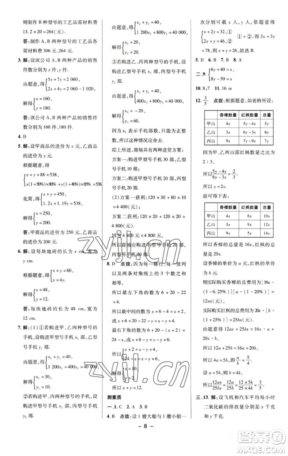 陕西人民教育出版社2023综合应用创新题典中点七年级数学下册湘教版参考答案