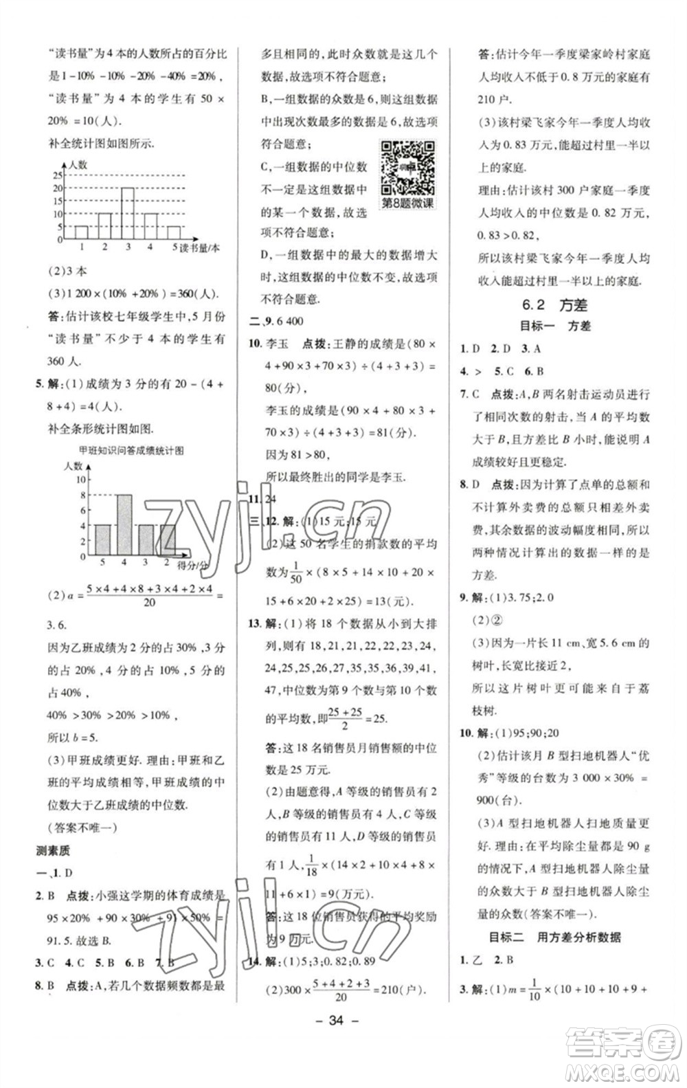 陕西人民教育出版社2023综合应用创新题典中点七年级数学下册湘教版参考答案