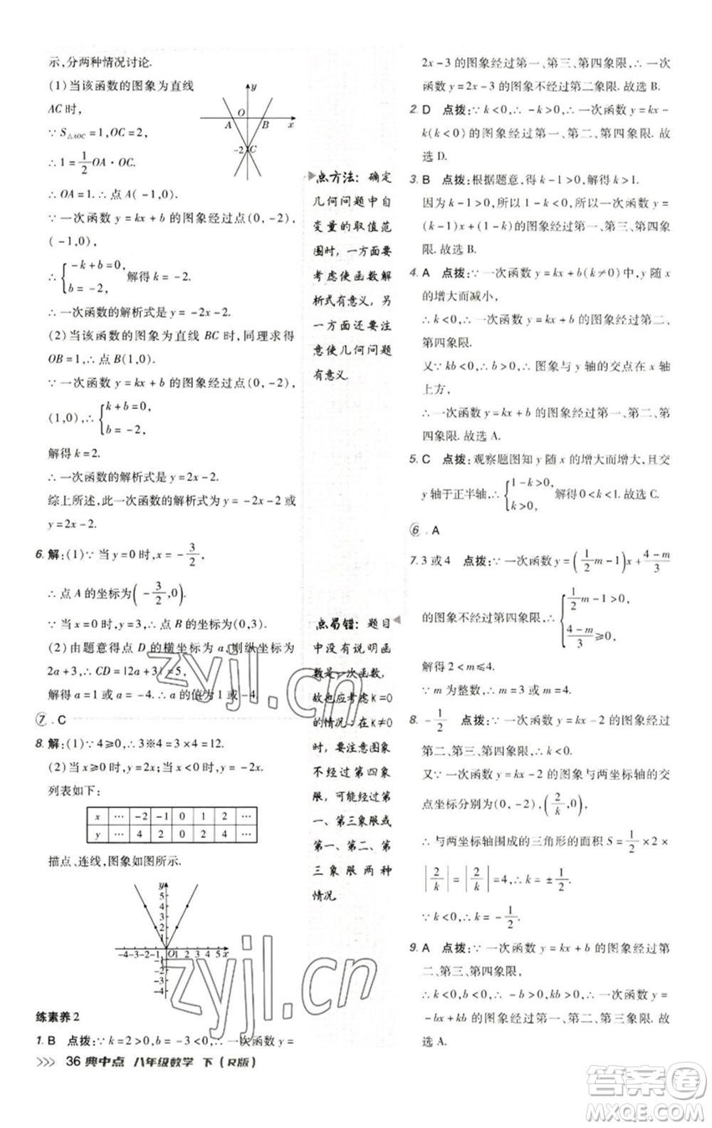 陕西人民教育出版社2023综合应用创新题典中点八年级数学下册人教版参考答案