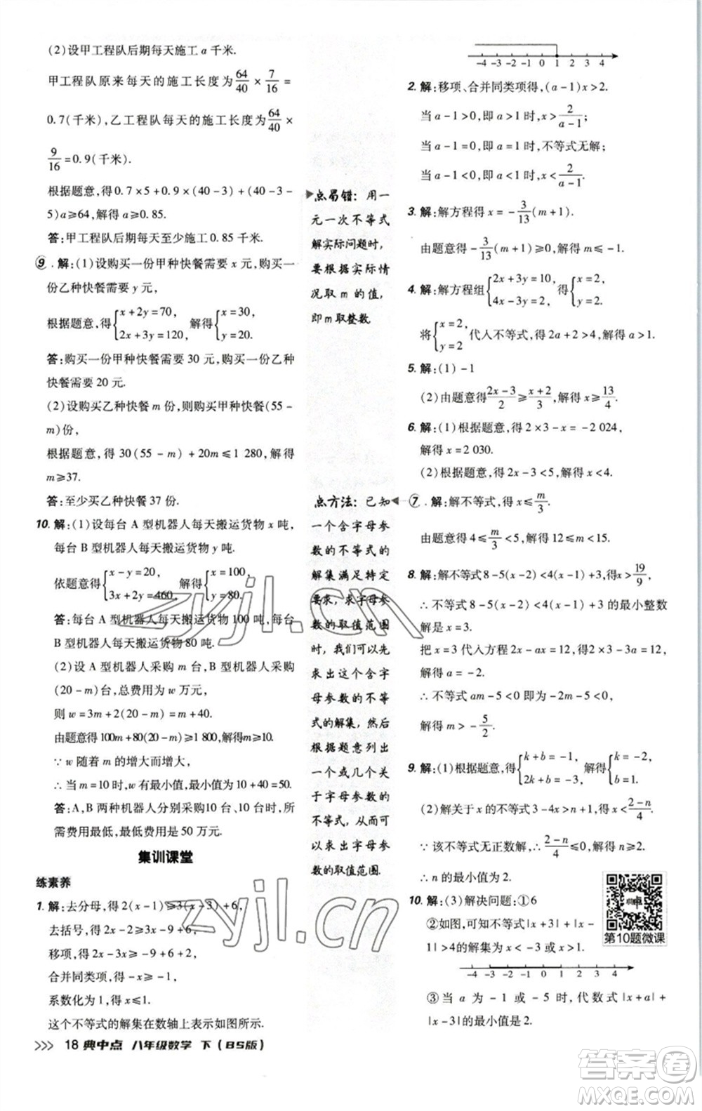 陕西人民教育出版社2023综合应用创新题典中点八年级数学下册北师大版参考答案