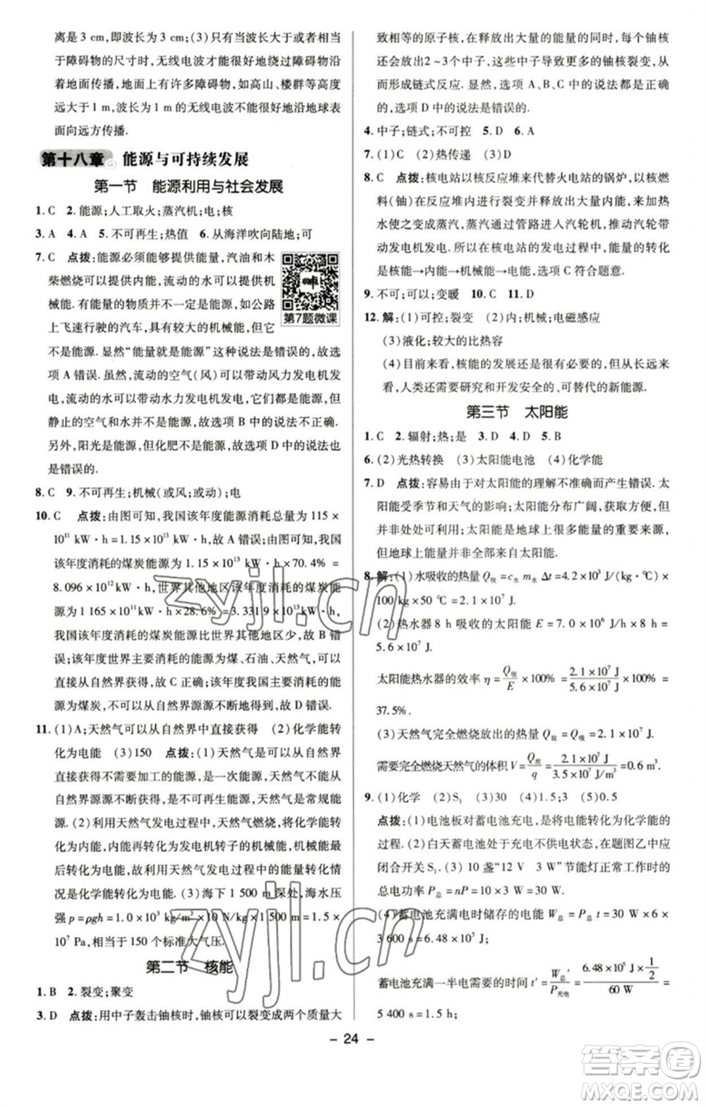 陕西人民教育出版社2023综合应用创新题典中点九年级物理下册苏科版参考答案