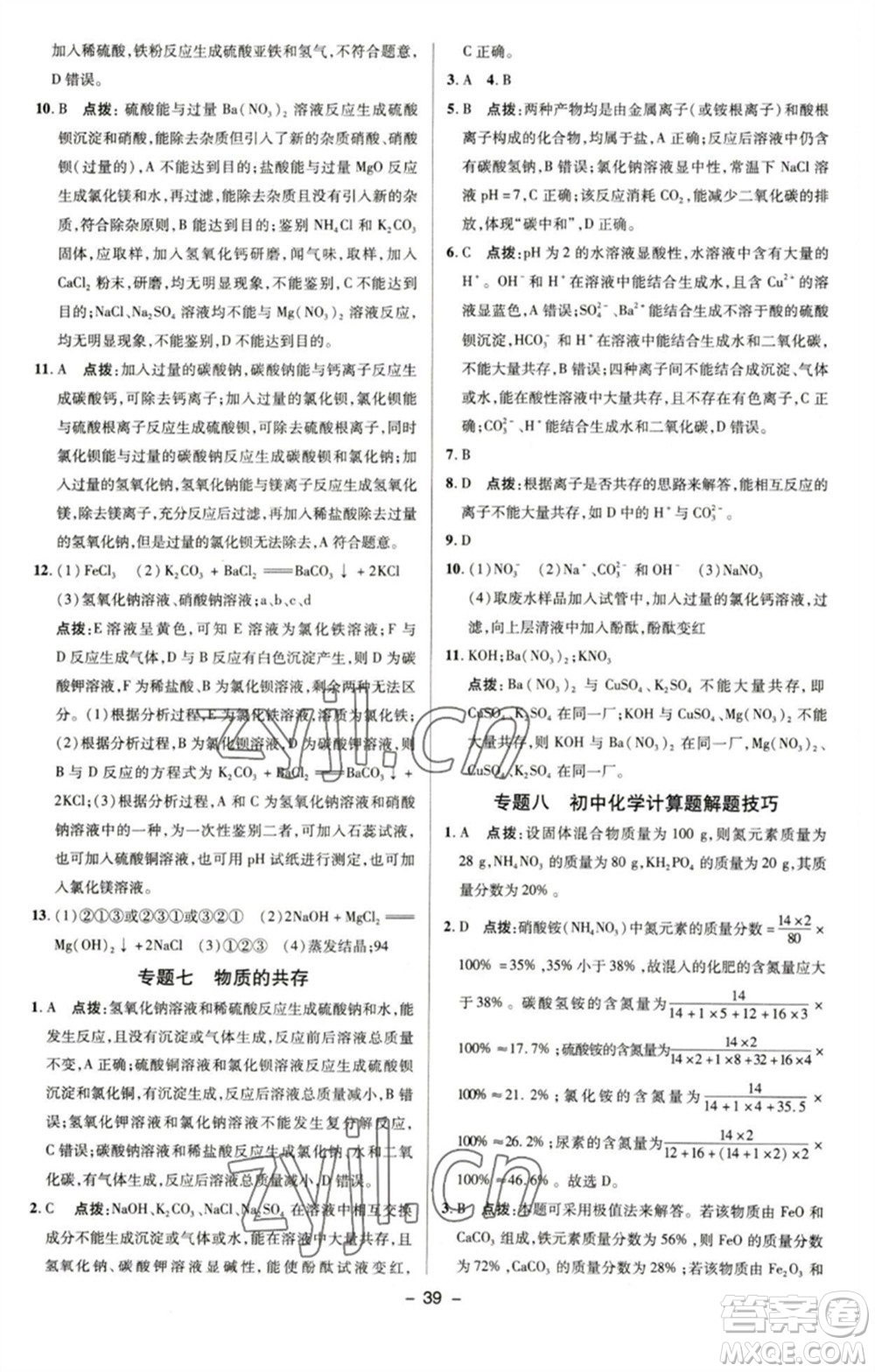 陕西人民教育出版社2023综合应用创新题典中点九年级化学下册沪教版参考答案