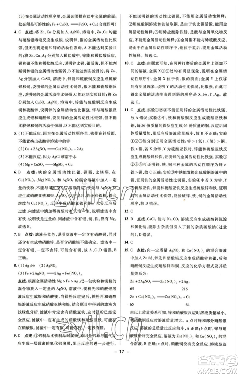 陕西人民教育出版社2023综合应用创新题典中点九年级化学下册鲁教版参考答案