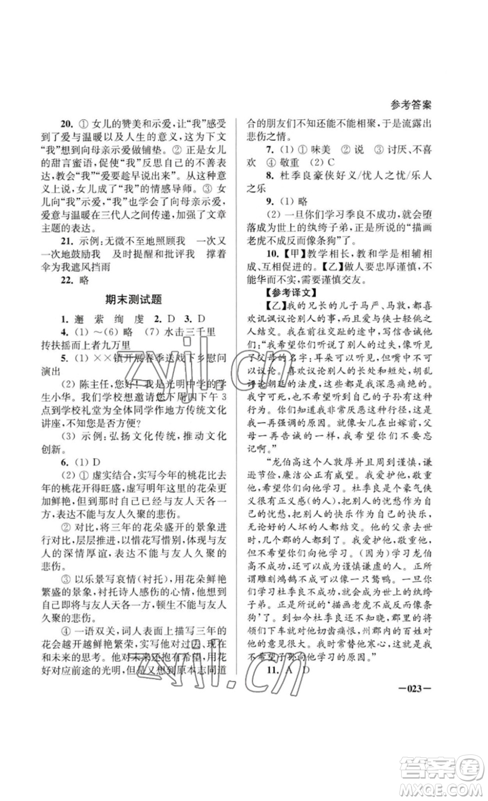 江苏凤凰美术出版社2023课堂追踪八年级语文下册人教版答案