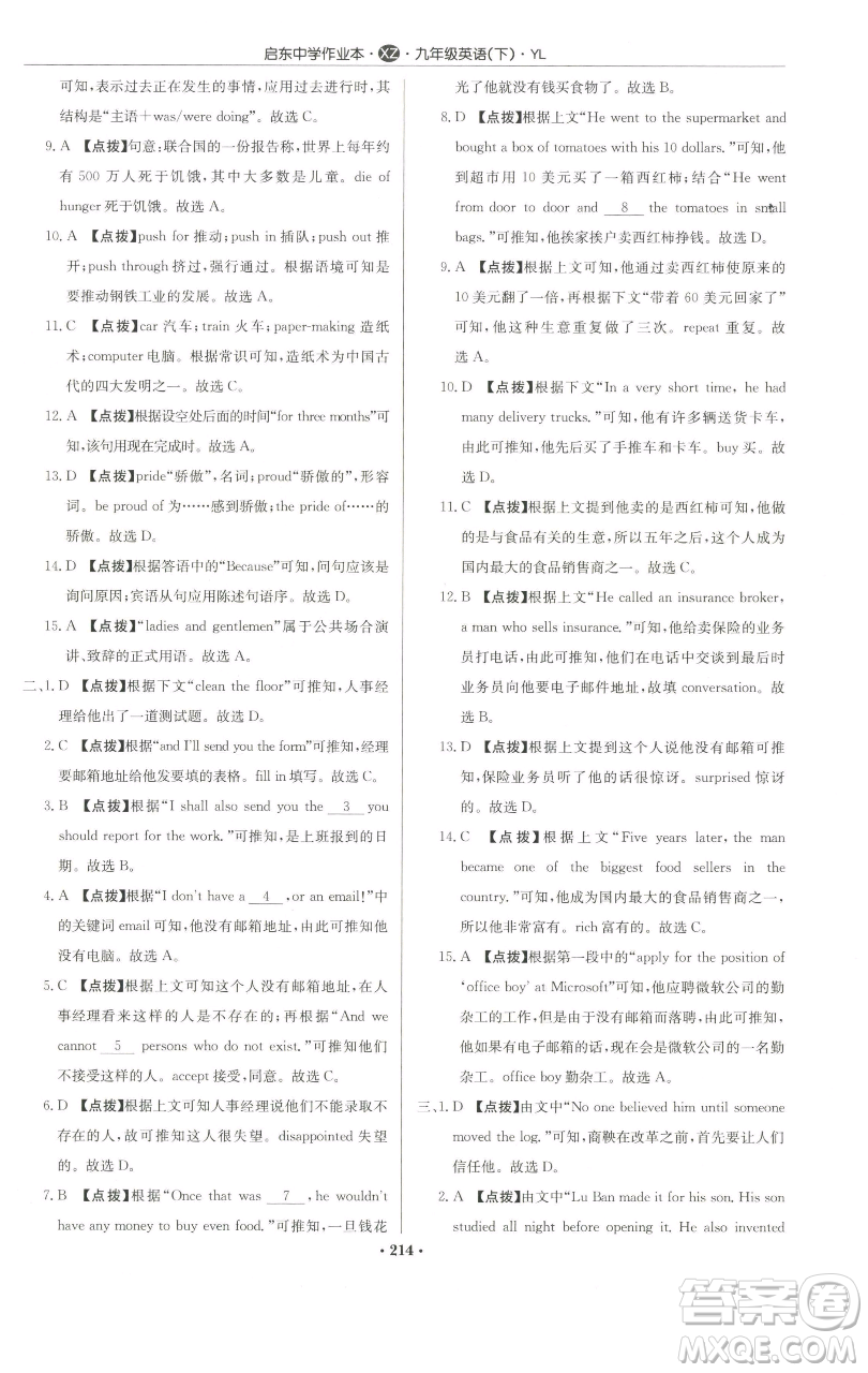 龙门书局2023启东中学作业本九年级下册英语译林版徐州专版参考答案