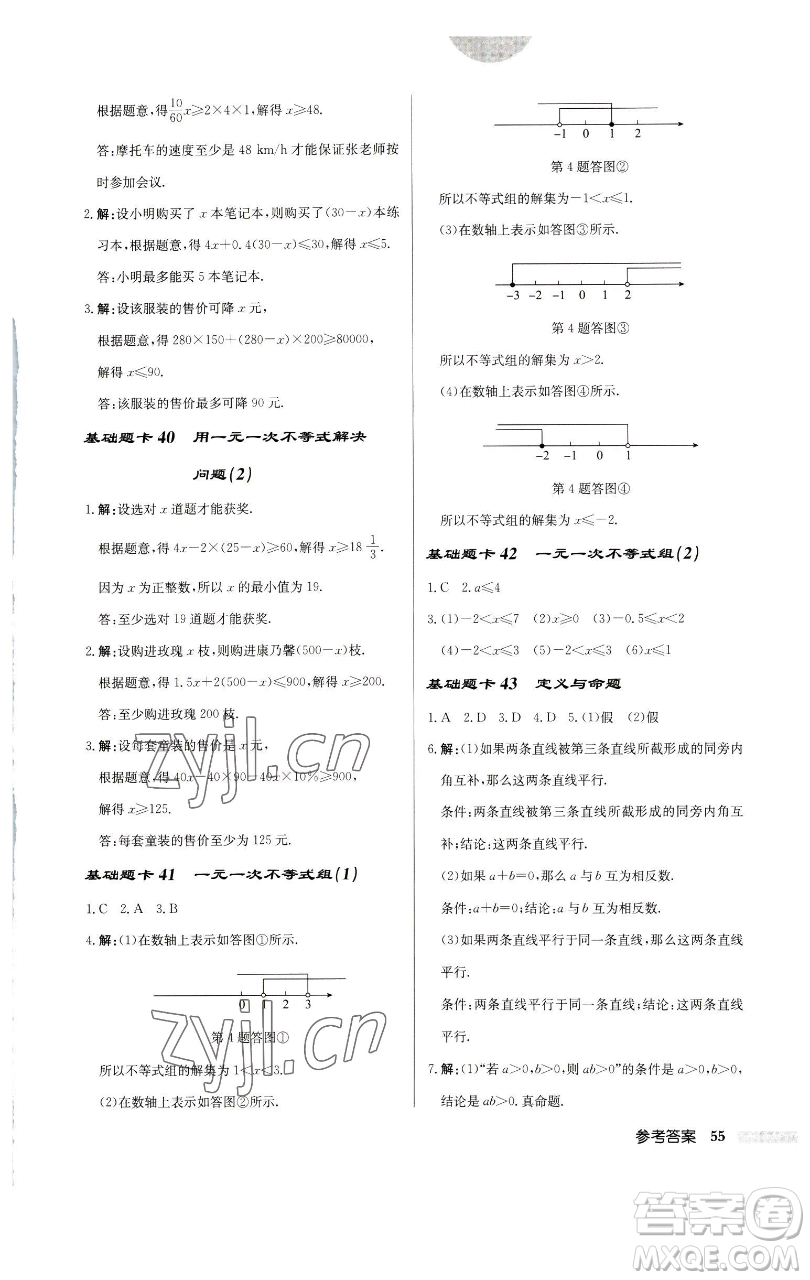 龙门书局2023启东中学作业本七年级下册数学苏科版宿迁专版参考答案