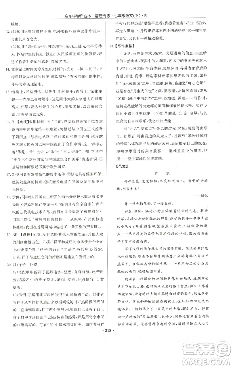 龙门书局2023启东中学作业本七年级下册语文人教版宿迁专版参考答案