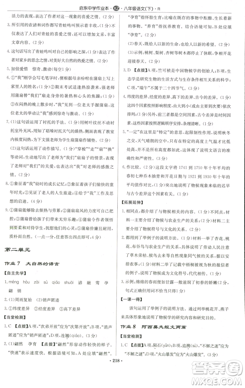 龙门书局2023启东中学作业本八年级下册语文人教版徐州专版参考答案