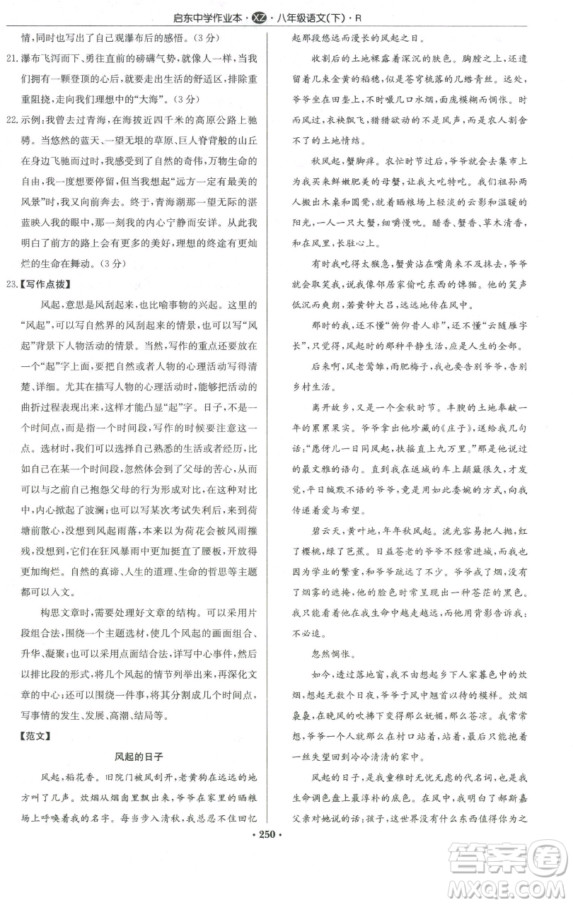 龙门书局2023启东中学作业本八年级下册语文人教版徐州专版参考答案