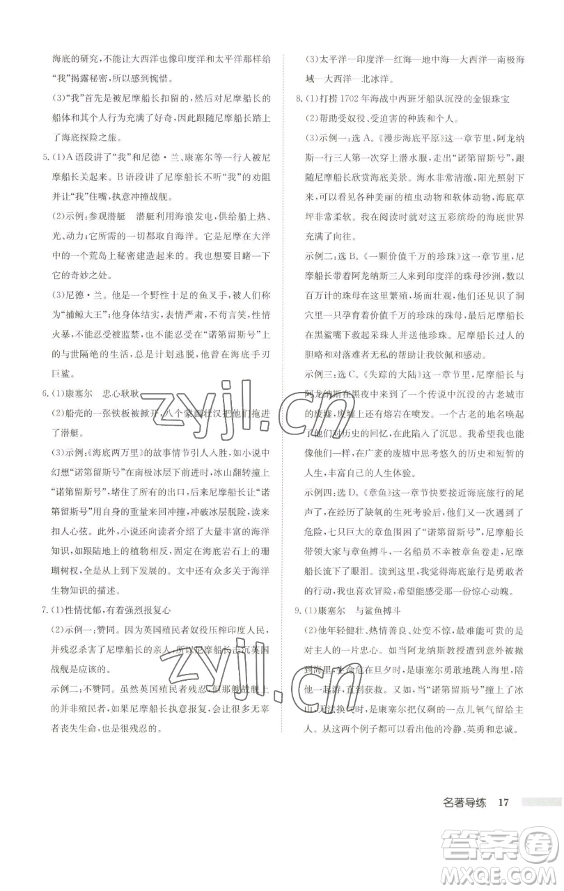 龙门书局2023启东中学作业本七年级下册语文人教版徐州专版参考答案
