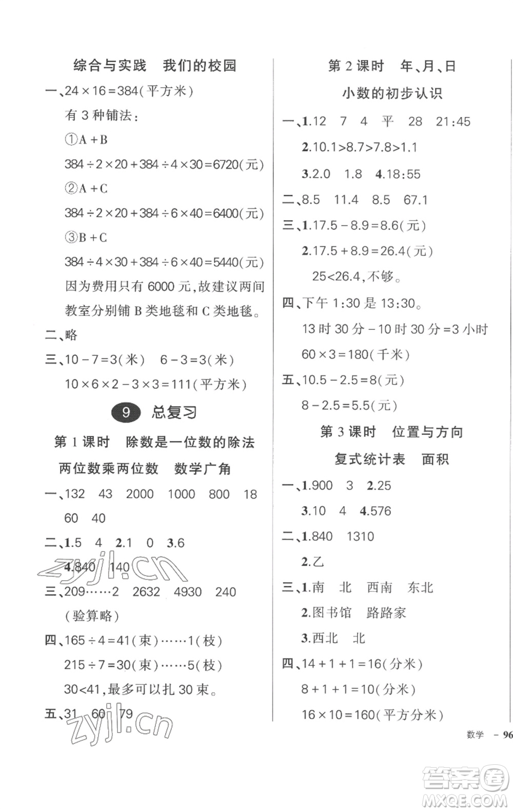 武汉出版社2023状元成才路创优作业100分三年级数学下册人教版贵州专版参考答案