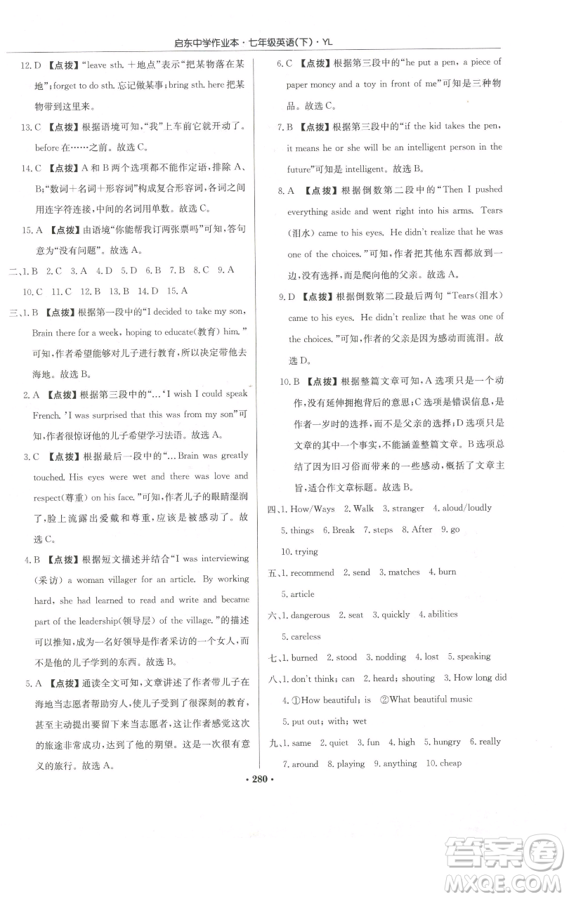 龙门书局2023启东中学作业本七年级下册英语译林版参考答案