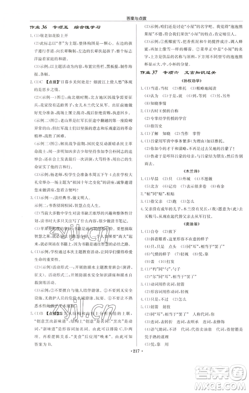龙门书局2023启东中学作业本七年级下册语文人教版苏北专版参考答案