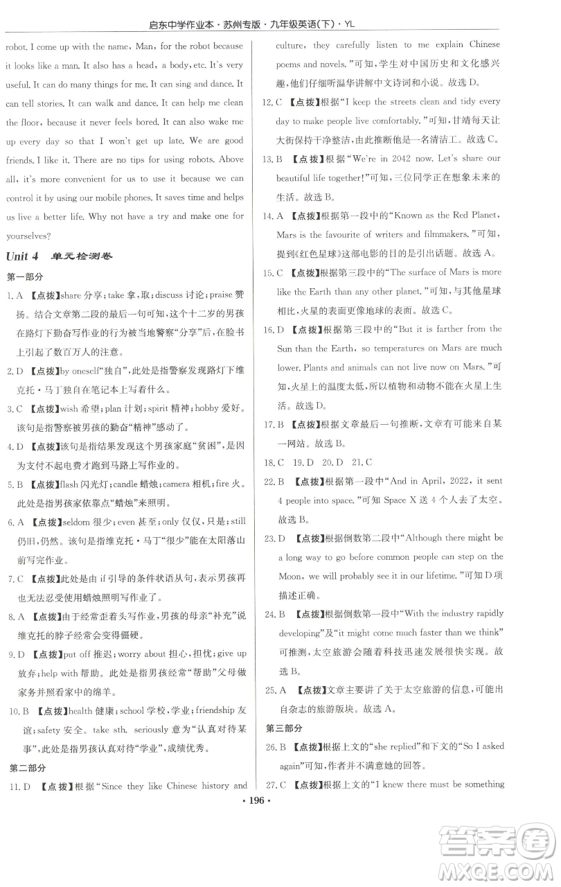 龙门书局2023启东中学作业本九年级下册英语译林版苏州专版参考答案