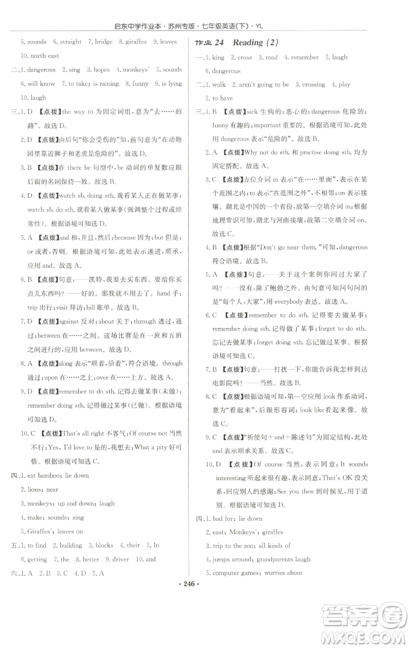 龙门书局2023启东中学作业本七年级下册英语译林版苏州专版参考答案