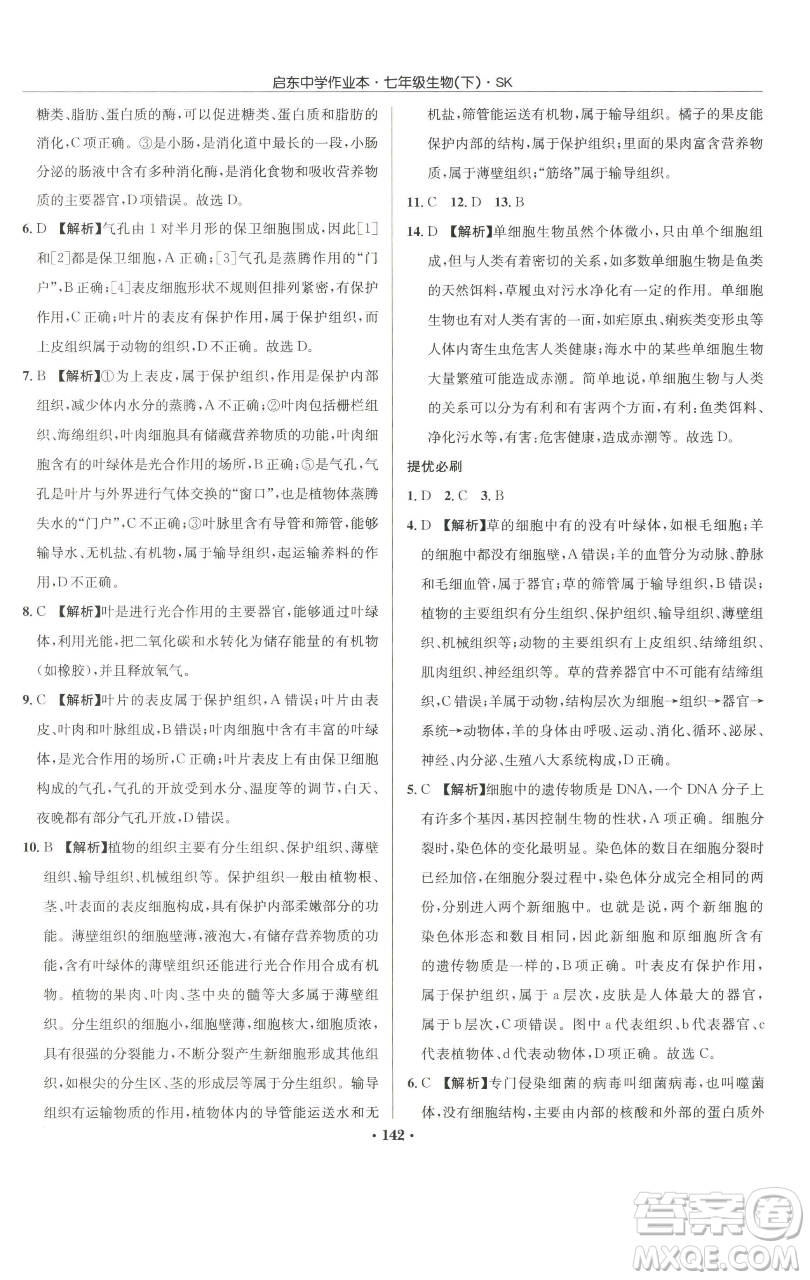 龙门书局2023启东中学作业本七年级下册生物苏科版参考答案