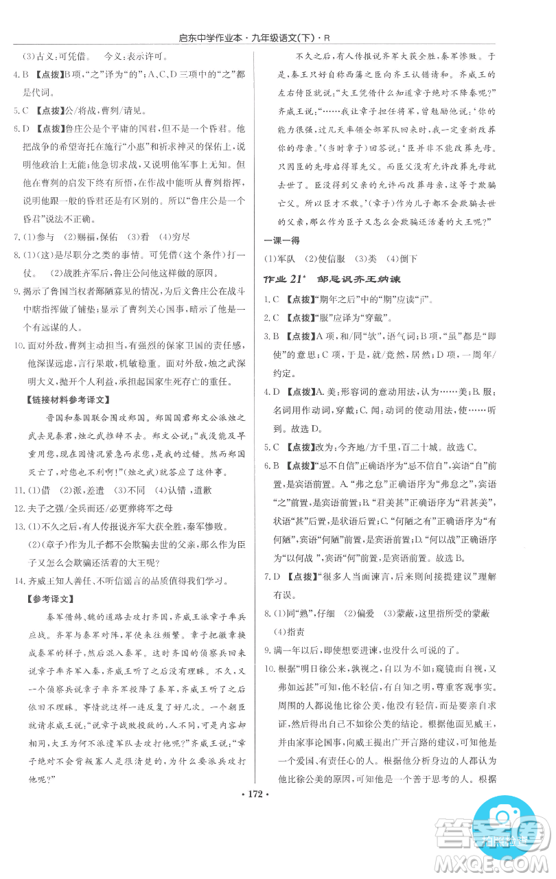 龙门书局2023启东中学作业本九年级下册语文人教版参考答案