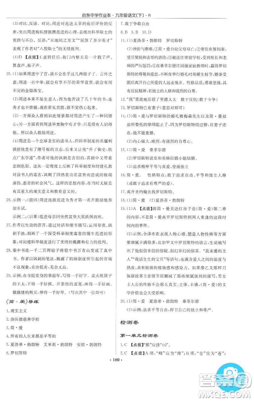龙门书局2023启东中学作业本九年级下册语文人教版参考答案