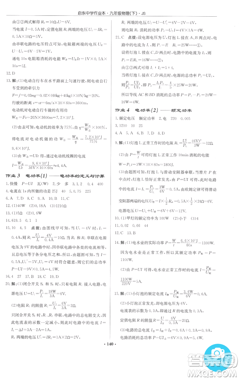 龙门书局2023启东中学作业本九年级下册物理江苏版参考答案