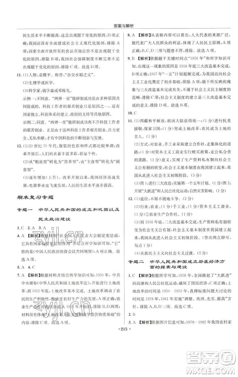 龙门书局2023启东中学作业本八年级下册历史人教版参考答案