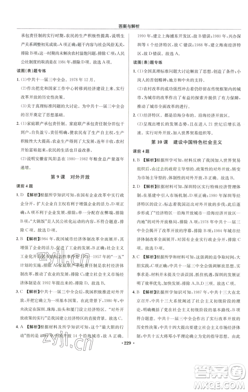 龙门书局2023启东中学作业本八年级下册历史人教版参考答案