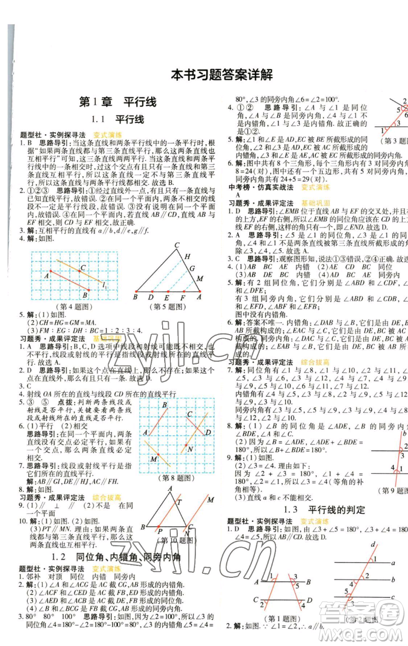 北京教育出版社2023倍速学习法七年级下册数学浙教版参考答案