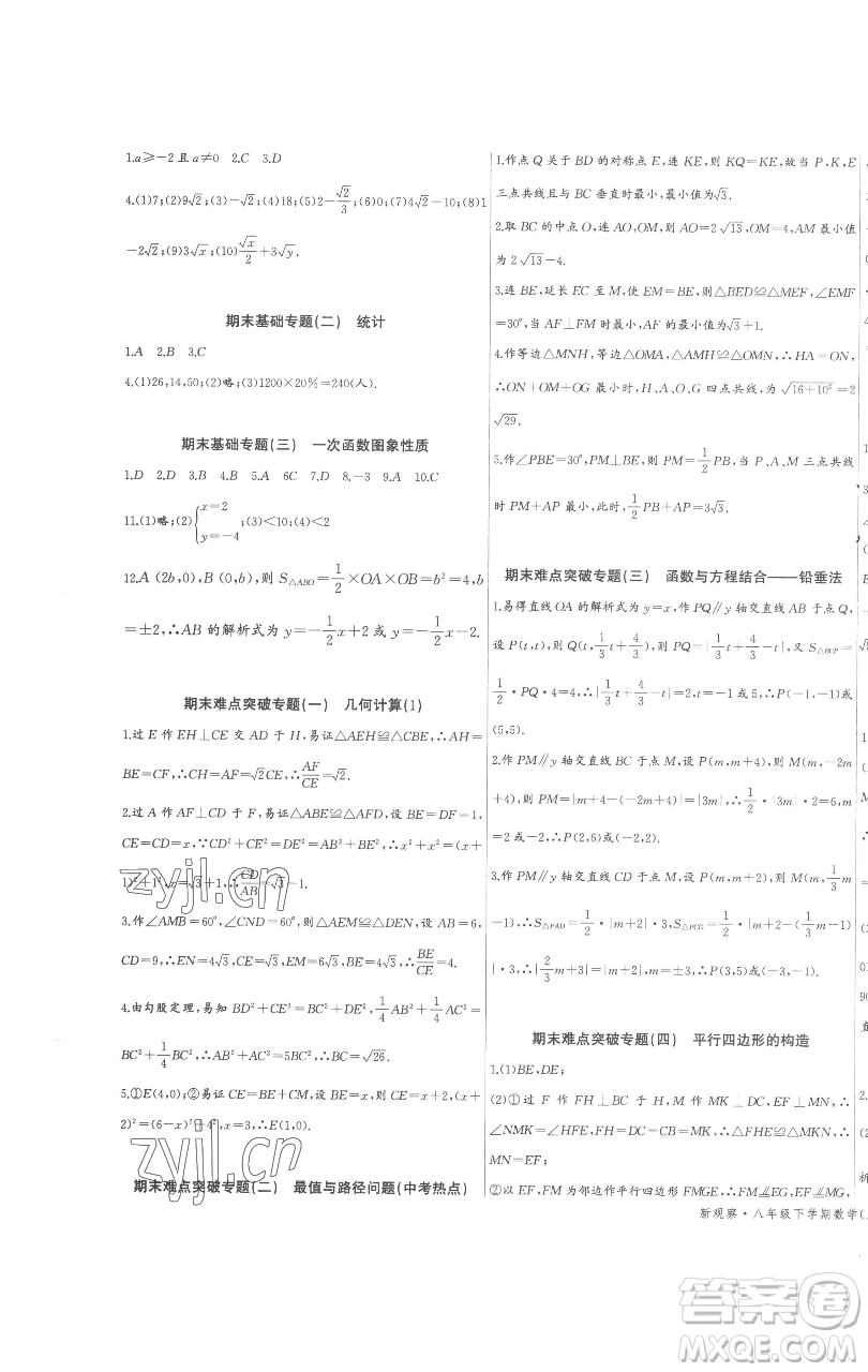 长江少年儿童出版社2023思维新观察八年级下册数学人教版参考答案