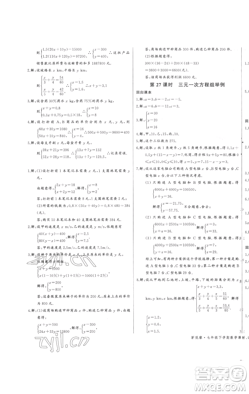 长江少年儿童出版社2023思维新观察七年级下册数学人教版参考答案
