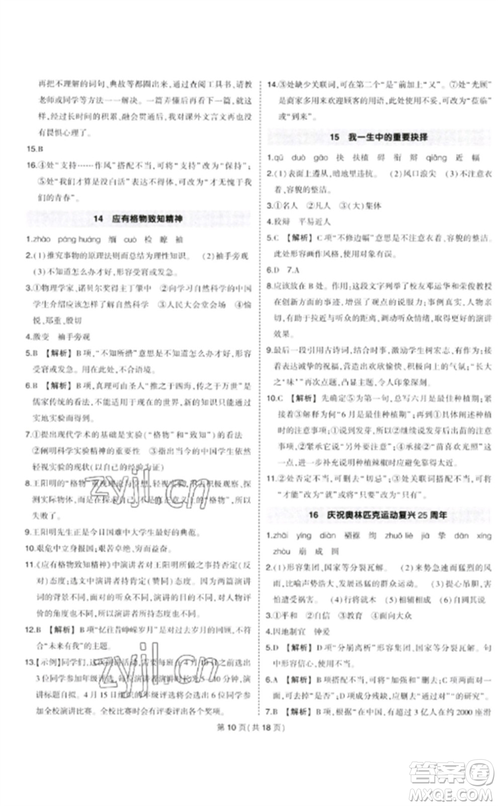 武汉出版社2023状元成才路创优作业八年级语文下册人教版贵州专版参考答案