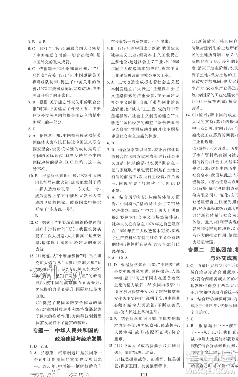 延边大学出版社2023世纪金榜百练百胜八年级下册历史人教版参考答案