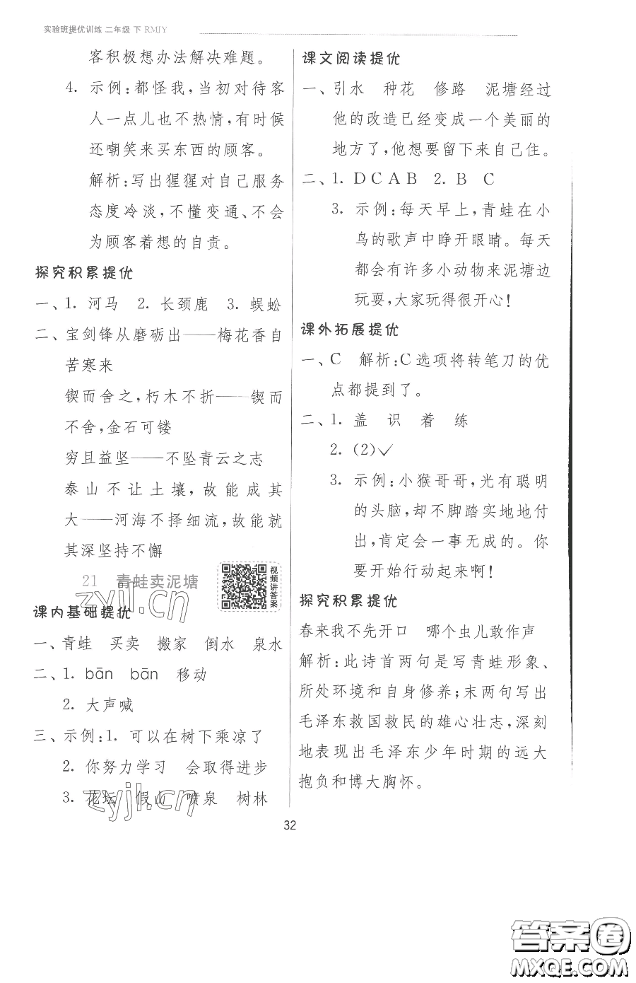 江苏人民出版社2023实验班提优训练二年级下册语文人教版参考答案