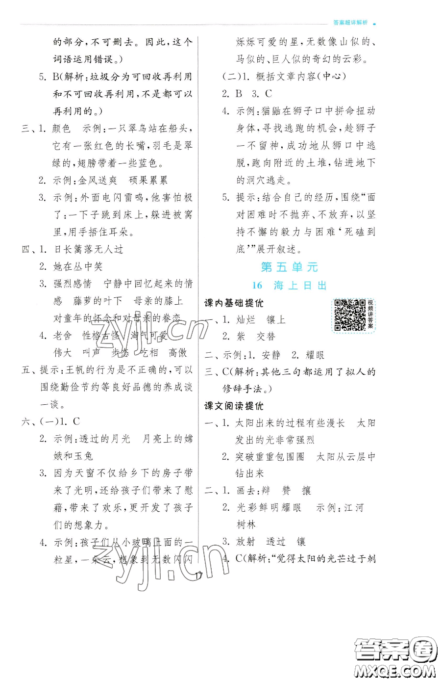 江苏人民出版社2023实验班提优训练四年级下册语文人教版参考答案