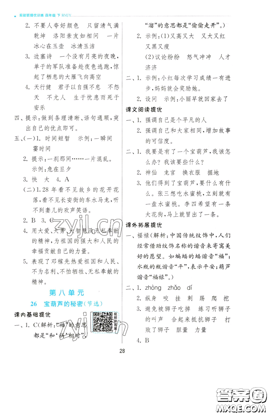 江苏人民出版社2023实验班提优训练四年级下册语文人教版参考答案