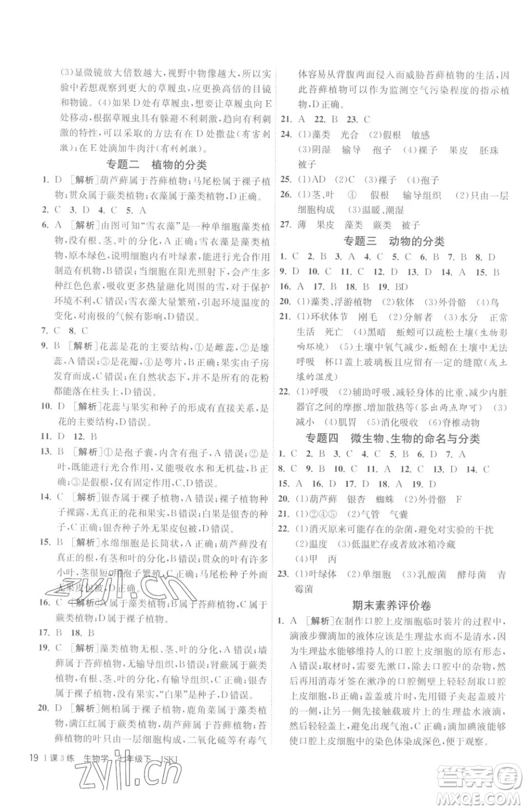 江苏人民出版社2023春季1课3练单元达标测试七年级下册生物苏科版参考答案