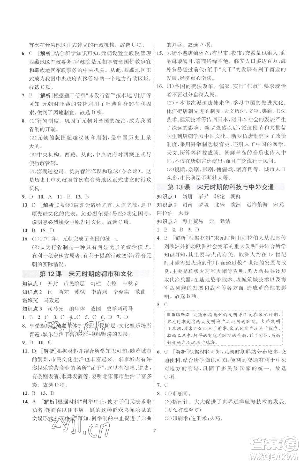 江苏人民出版社2023春季1课3练单元达标测试七年级下册历史人教版参考答案