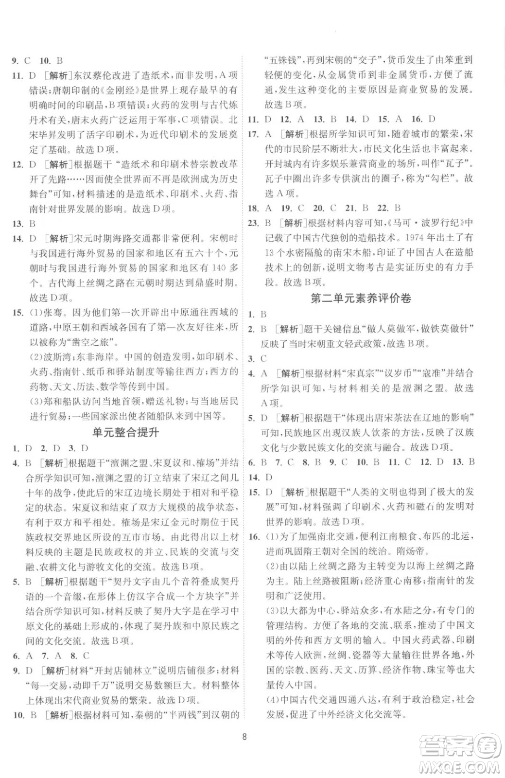 江苏人民出版社2023春季1课3练单元达标测试七年级下册历史人教版参考答案