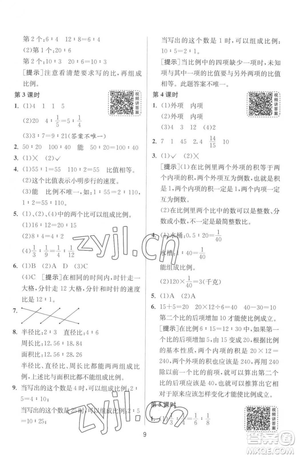 江苏人民出版社2023春季1课3练单元达标测试六年级下册数学苏科版参考答案