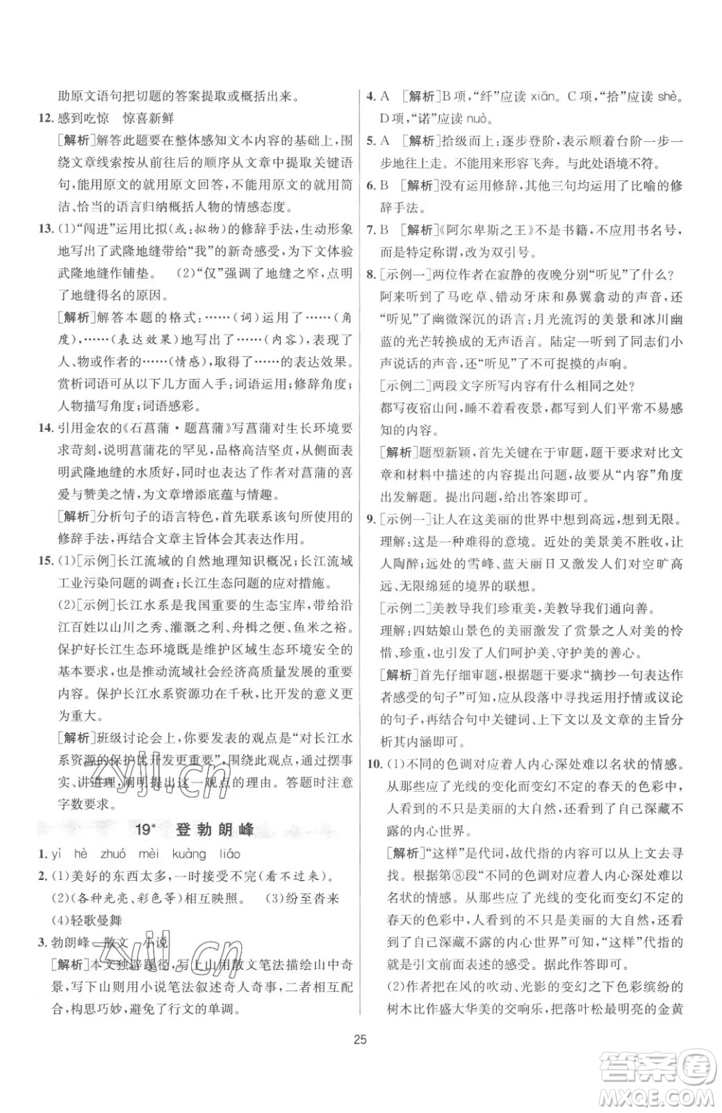 江苏人民出版社2023春季1课3练单元达标测试八年级下册语文人教版参考答案