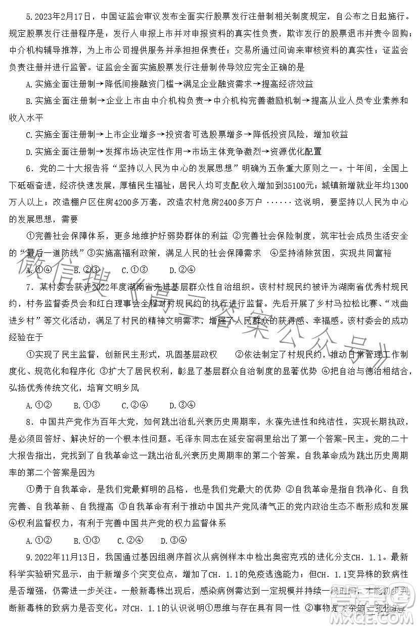 2023届湖南新高考教学教研联盟高三第一次联考思想政治试卷答案