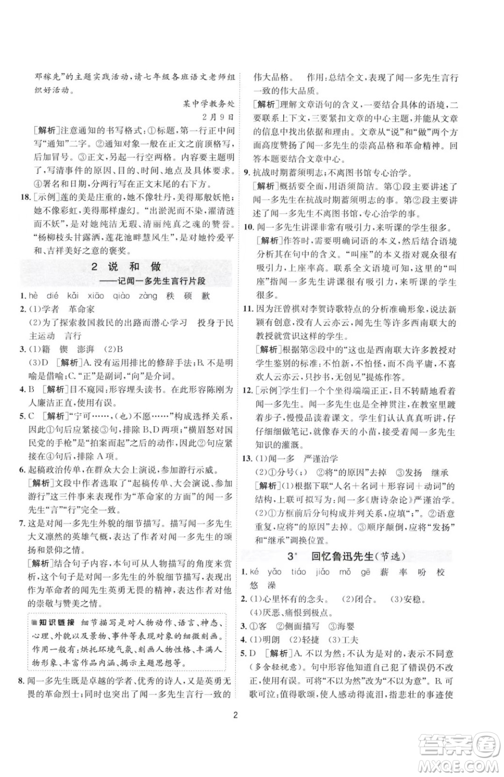 江苏人民出版社2023春季1课3练单元达标测试七年级下册语文人教版参考答案