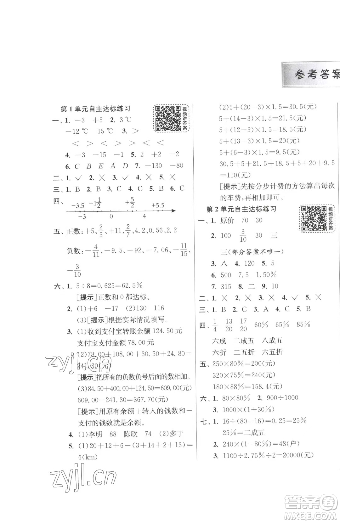 江苏人民出版社2023春季1课3练单元达标测试六年级下册数学人教版参考答案