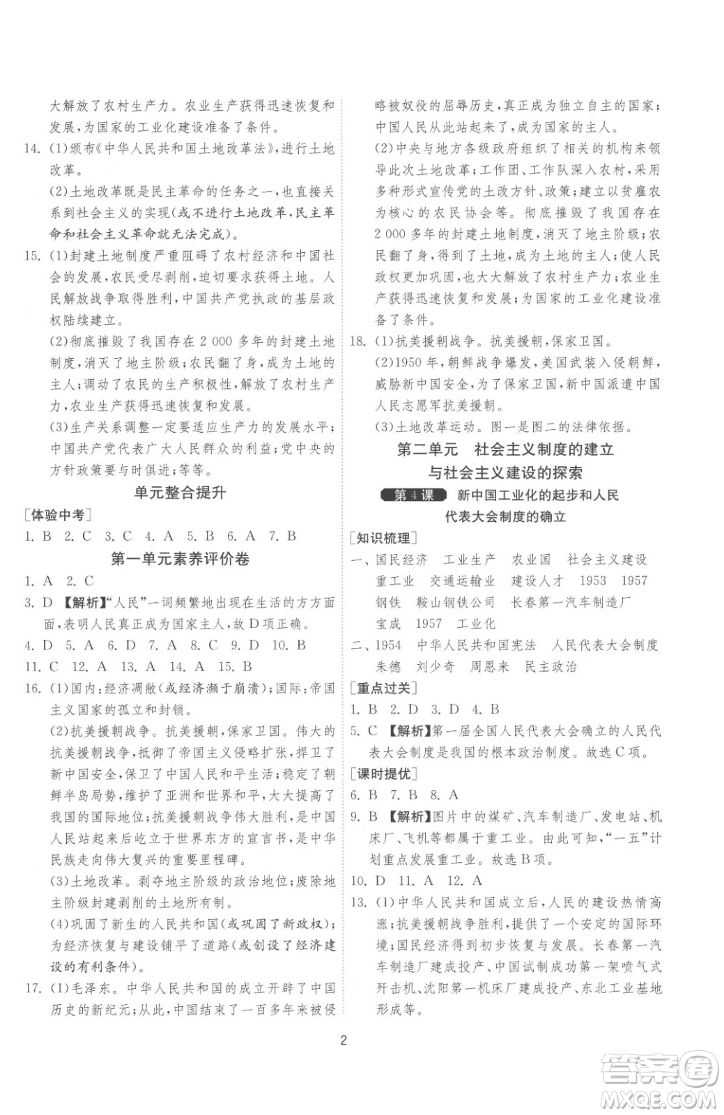 江苏人民出版社2023春季1课3练单元达标测试八年级下册历史人教版参考答案